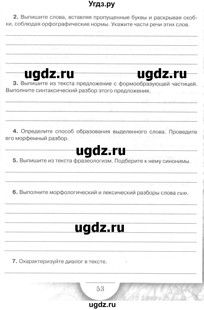 ГДЗ (Учебник) по русскому языку 7 класс (рабочая тетрадь) Склярова В.Л. / часть 2. страница / 53