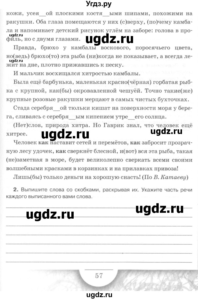 ГДЗ (Учебник) по русскому языку 7 класс (рабочая тетрадь) Склярова В.Л. / часть 2. страница / 57