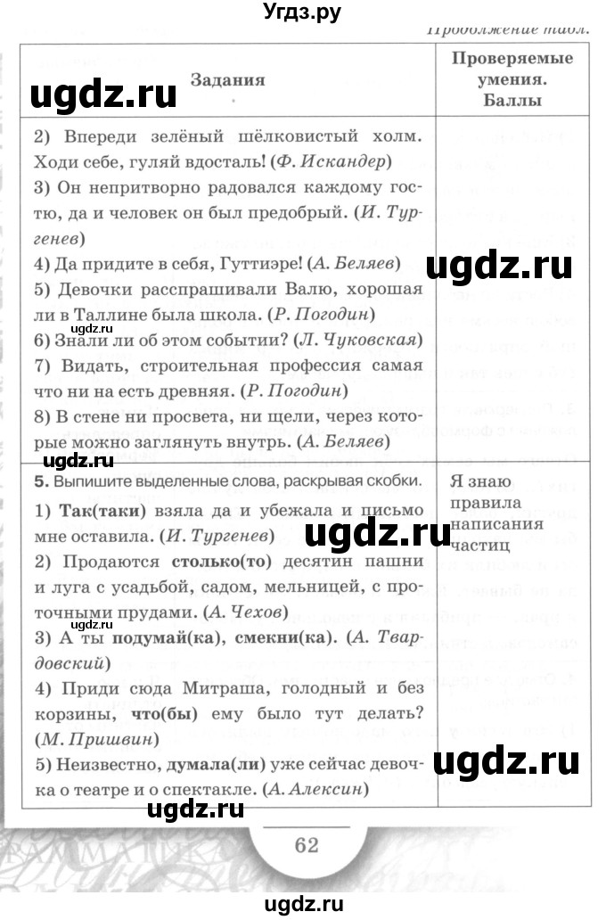 ГДЗ (Учебник) по русскому языку 7 класс (рабочая тетрадь) Склярова В.Л. / часть 2. страница / 62