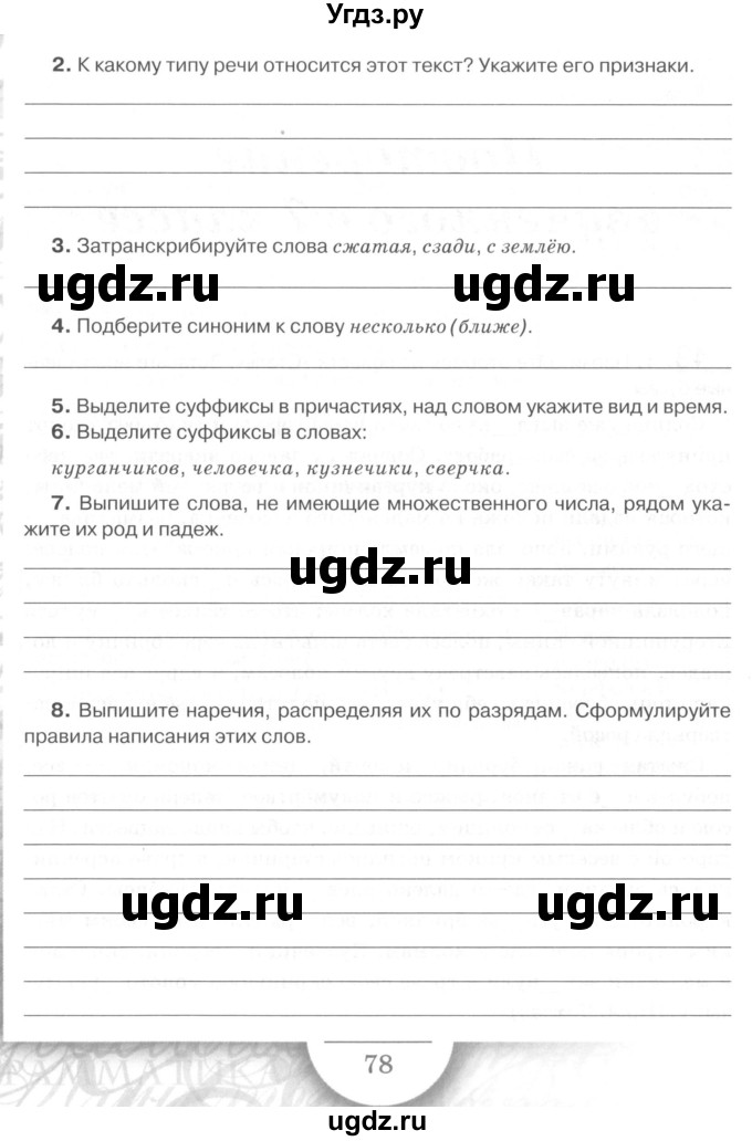 ГДЗ (Учебник) по русскому языку 7 класс (рабочая тетрадь) Склярова В.Л. / часть 2. страница / 78