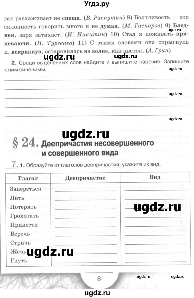 ГДЗ (Учебник) по русскому языку 7 класс (рабочая тетрадь) Склярова В.Л. / часть 2. страница / 8