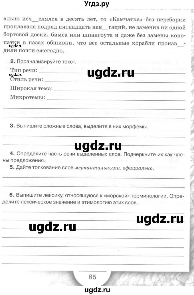 ГДЗ (Учебник) по русскому языку 7 класс (рабочая тетрадь) Склярова В.Л. / часть 2. страница / 85