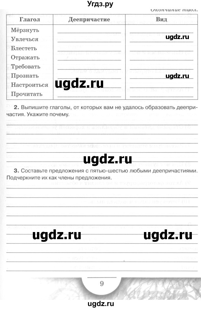 ГДЗ (Учебник) по русскому языку 7 класс (рабочая тетрадь) Склярова В.Л. / часть 2. страница / 9