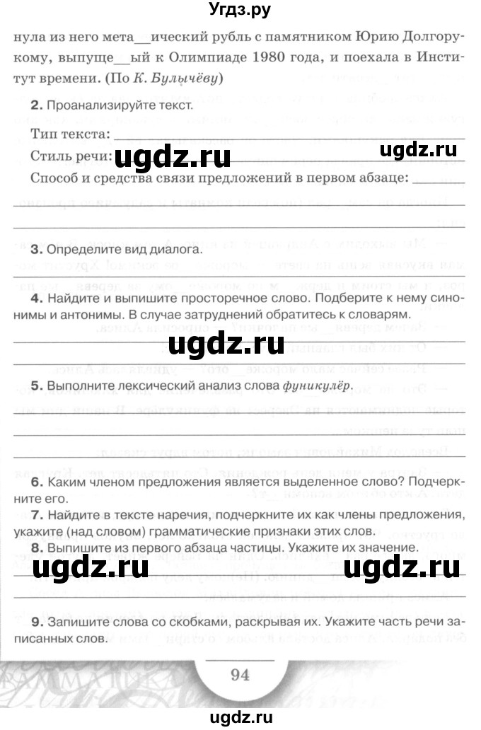 ГДЗ (Учебник) по русскому языку 7 класс (рабочая тетрадь) Склярова В.Л. / часть 2. страница / 94