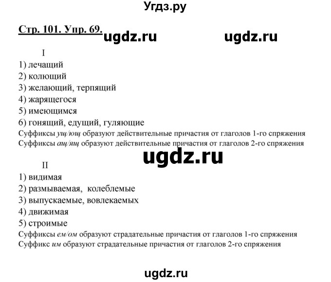 ГДЗ (Решебник) по русскому языку 7 класс (рабочая тетрадь) Склярова В.Л. / часть 1. страница / 101