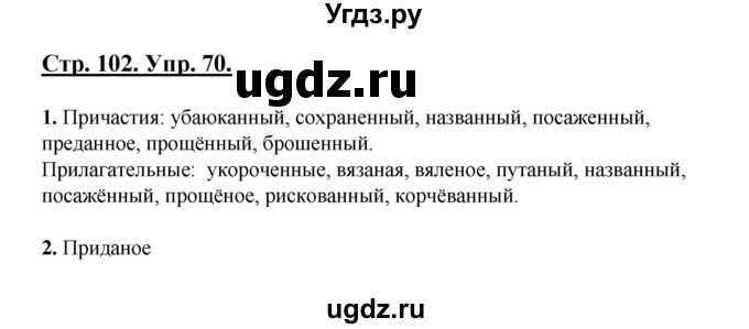 ГДЗ (Решебник) по русскому языку 7 класс (рабочая тетрадь) Склярова В.Л. / часть 1. страница / 102