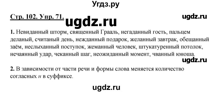 ГДЗ (Решебник) по русскому языку 7 класс (рабочая тетрадь) Склярова В.Л. / часть 1. страница / 102(продолжение 2)