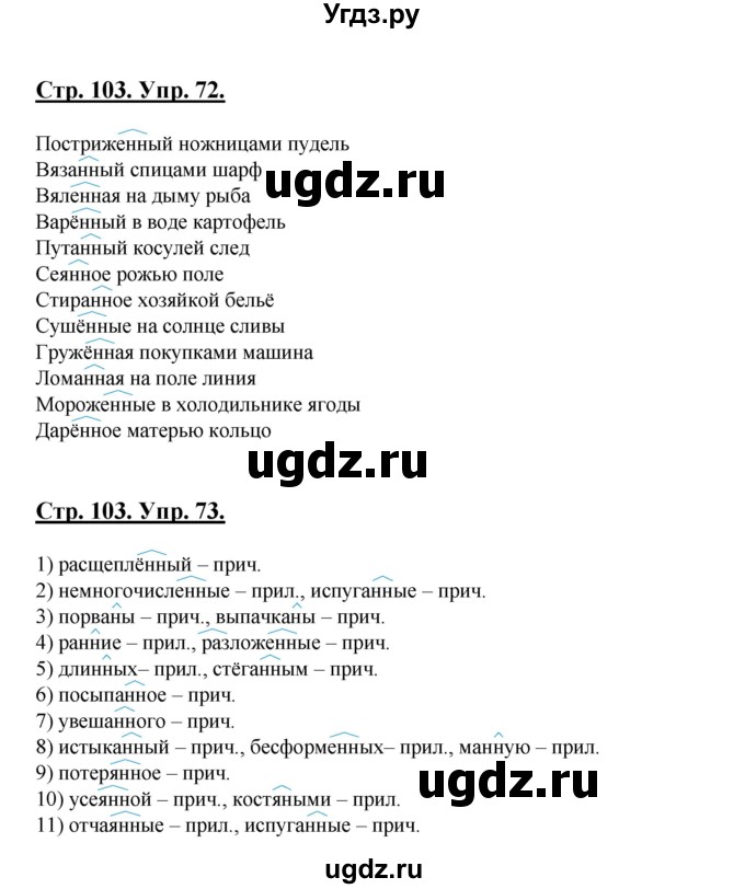 ГДЗ (Решебник) по русскому языку 7 класс (рабочая тетрадь) Склярова В.Л. / часть 1. страница / 103