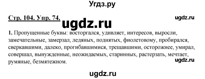 ГДЗ (Решебник) по русскому языку 7 класс (рабочая тетрадь) Склярова В.Л. / часть 1. страница / 104