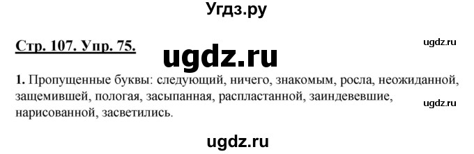 ГДЗ (Решебник) по русскому языку 7 класс (рабочая тетрадь) Склярова В.Л. / часть 1. страница / 107