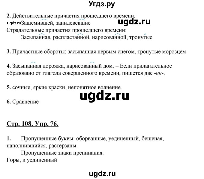 ГДЗ (Решебник) по русскому языку 7 класс (рабочая тетрадь) Склярова В.Л. / часть 1. страница / 108