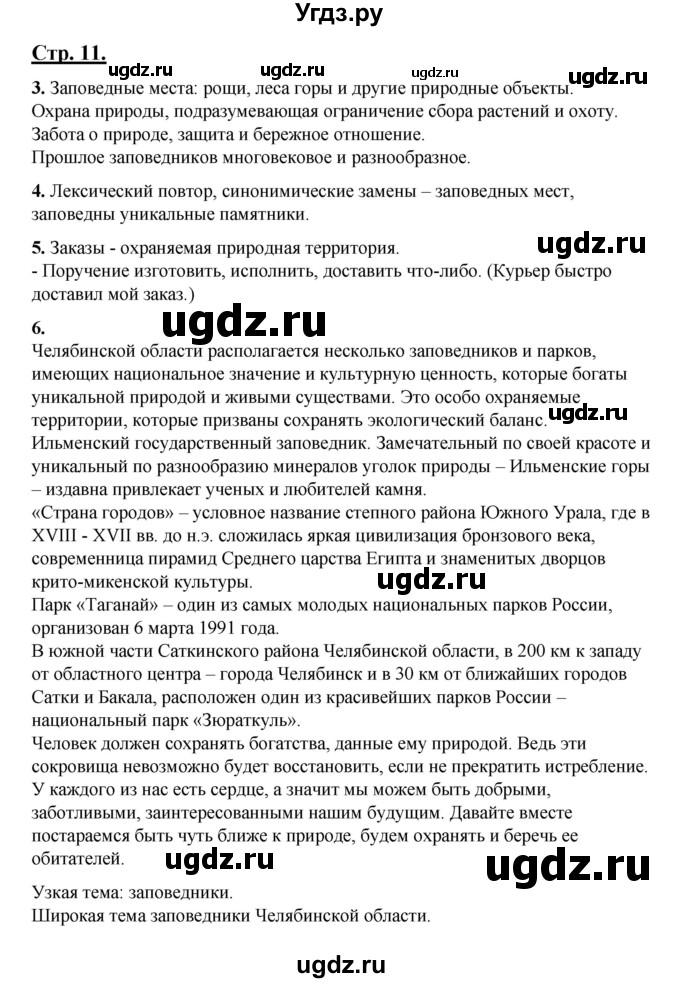 ГДЗ (Решебник) по русскому языку 7 класс (рабочая тетрадь) Склярова В.Л. / часть 1. страница / 11