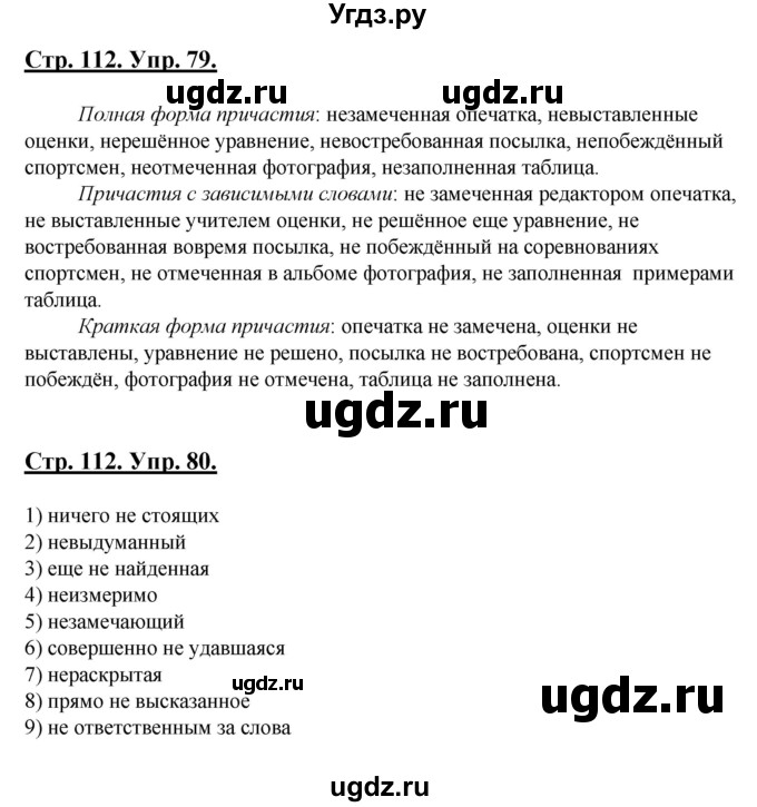 ГДЗ (Решебник) по русскому языку 7 класс (рабочая тетрадь) Склярова В.Л. / часть 1. страница / 112