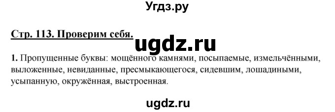 ГДЗ (Решебник) по русскому языку 7 класс (рабочая тетрадь) Склярова В.Л. / часть 1. страница / 113-114