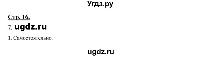 ГДЗ (Решебник) по русскому языку 7 класс (рабочая тетрадь) Склярова В.Л. / часть 1. страница / 16