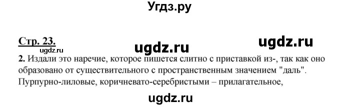 ГДЗ (Решебник) по русскому языку 7 класс (рабочая тетрадь) Склярова В.Л. / часть 1. страница / 23