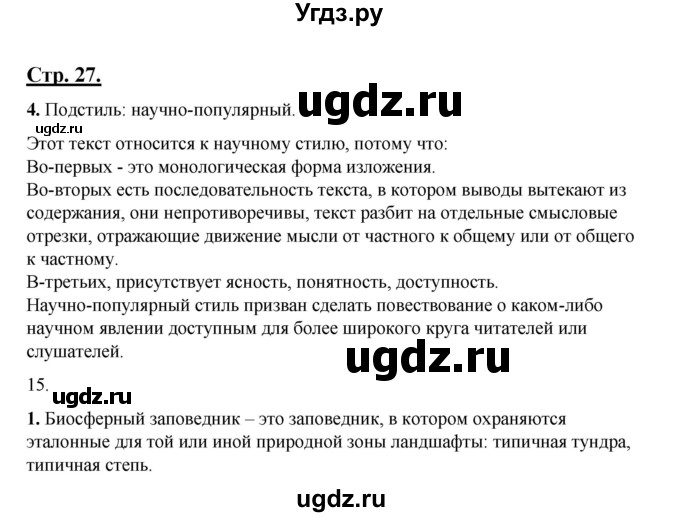 ГДЗ (Решебник) по русскому языку 7 класс (рабочая тетрадь) Склярова В.Л. / часть 1. страница / 27