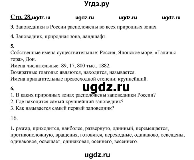 ГДЗ (Решебник) по русскому языку 7 класс (рабочая тетрадь) Склярова В.Л. / часть 1. страница / 28