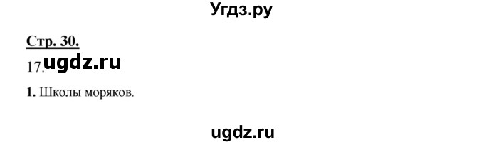 ГДЗ (Решебник) по русскому языку 7 класс (рабочая тетрадь) Склярова В.Л. / часть 1. страница / 30(продолжение 2)