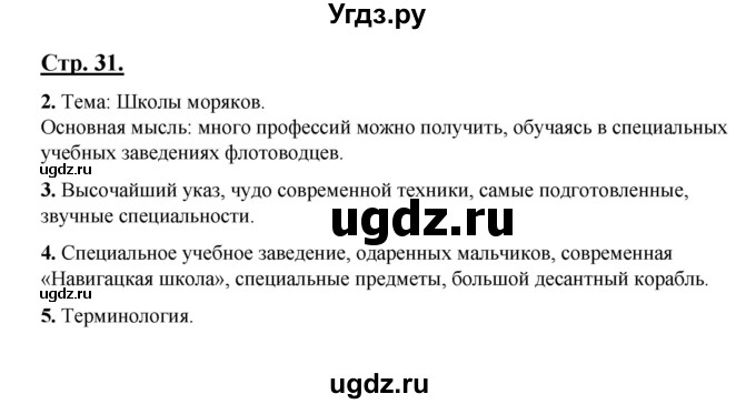 ГДЗ (Решебник) по русскому языку 7 класс (рабочая тетрадь) Склярова В.Л. / часть 1. страница / 31