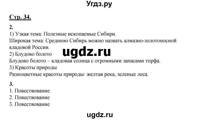 ГДЗ (Решебник) по русскому языку 7 класс (рабочая тетрадь) Склярова В.Л. / часть 1. страница / 34