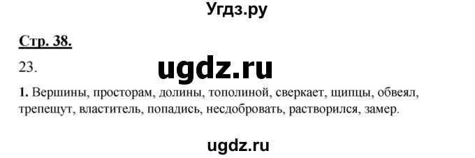 ГДЗ (Решебник) по русскому языку 7 класс (рабочая тетрадь) Склярова В.Л. / часть 1. страница / 38