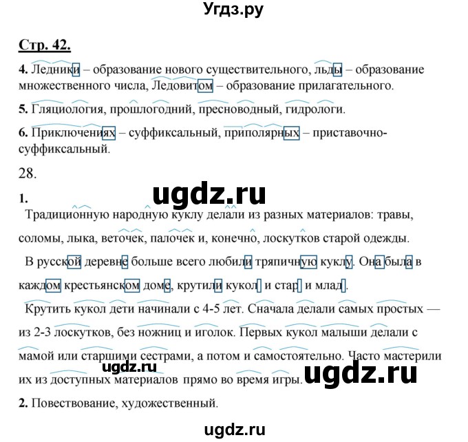 ГДЗ (Решебник) по русскому языку 7 класс (рабочая тетрадь) Склярова В.Л. / часть 1. страница / 42