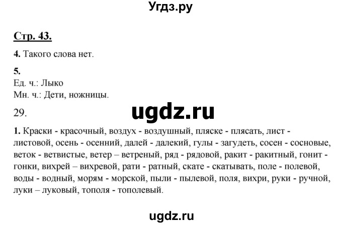 ГДЗ (Решебник) по русскому языку 7 класс (рабочая тетрадь) Склярова В.Л. / часть 1. страница / 43