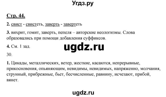 ГДЗ (Решебник) по русскому языку 7 класс (рабочая тетрадь) Склярова В.Л. / часть 1. страница / 44