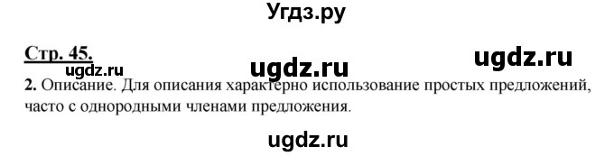 ГДЗ (Решебник) по русскому языку 7 класс (рабочая тетрадь) Склярова В.Л. / часть 1. страница / 45