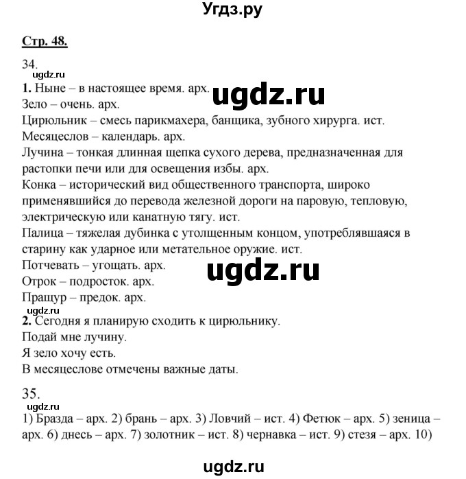 ГДЗ (Решебник) по русскому языку 7 класс (рабочая тетрадь) Склярова В.Л. / часть 1. страница / 48