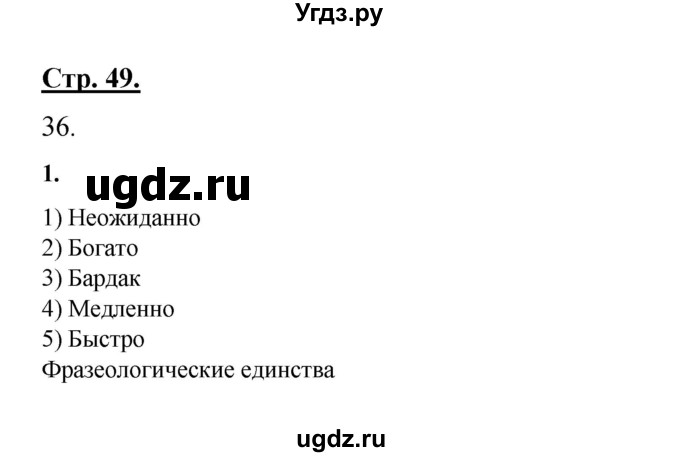 ГДЗ (Решебник) по русскому языку 7 класс (рабочая тетрадь) Склярова В.Л. / часть 1. страница / 49