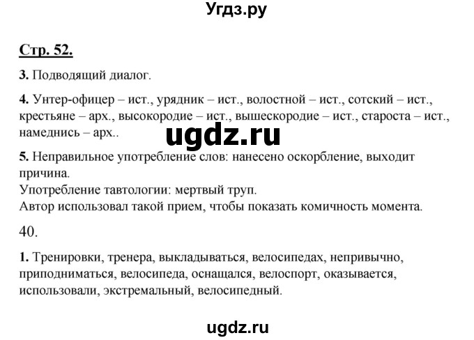 ГДЗ (Решебник) по русскому языку 7 класс (рабочая тетрадь) Склярова В.Л. / часть 1. страница / 52