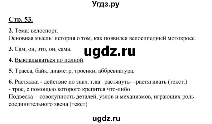 ГДЗ (Решебник) по русскому языку 7 класс (рабочая тетрадь) Склярова В.Л. / часть 1. страница / 53