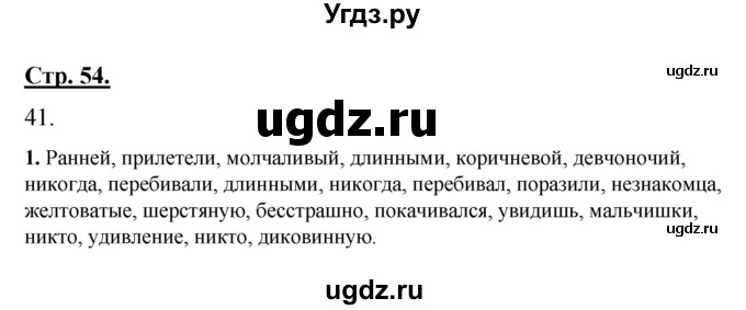 ГДЗ (Решебник) по русскому языку 7 класс (рабочая тетрадь) Склярова В.Л. / часть 1. страница / 54