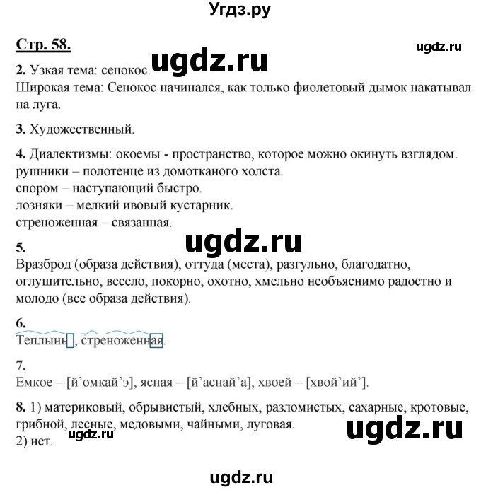 ГДЗ (Решебник) по русскому языку 7 класс (рабочая тетрадь) Склярова В.Л. / часть 1. страница / 58