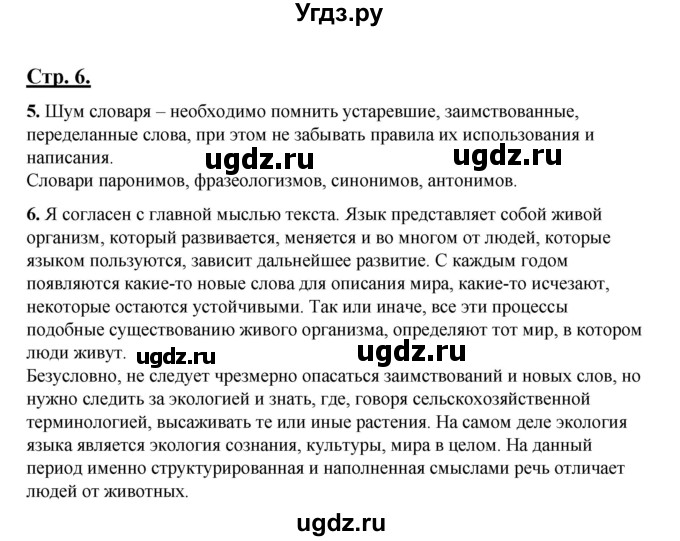 ГДЗ (Решебник) по русскому языку 7 класс (рабочая тетрадь) Склярова В.Л. / часть 1. страница / 6