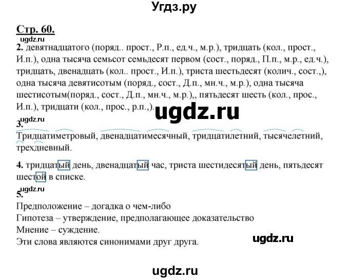 ГДЗ (Решебник) по русскому языку 7 класс (рабочая тетрадь) Склярова В.Л. / часть 1. страница / 60