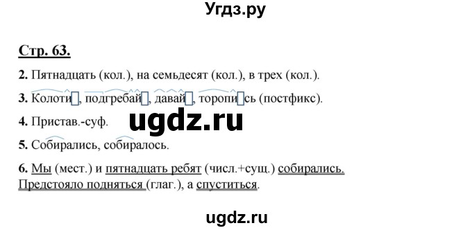 ГДЗ (Решебник) по русскому языку 7 класс (рабочая тетрадь) Склярова В.Л. / часть 1. страница / 63