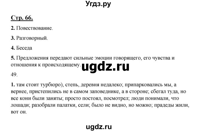 ГДЗ (Решебник) по русскому языку 7 класс (рабочая тетрадь) Склярова В.Л. / часть 1. страница / 66