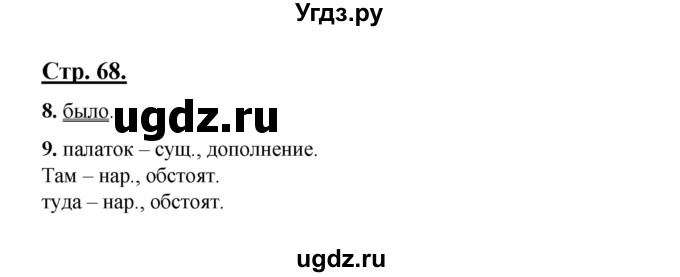 ГДЗ (Решебник) по русскому языку 7 класс (рабочая тетрадь) Склярова В.Л. / часть 1. страница / 68-69