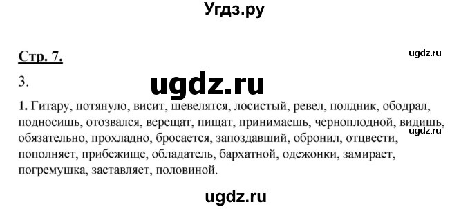 ГДЗ (Решебник) по русскому языку 7 класс (рабочая тетрадь) Склярова В.Л. / часть 1. страница / 7