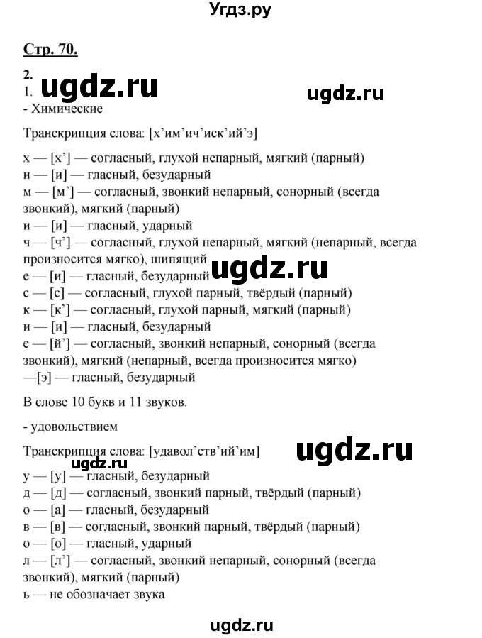 ГДЗ (Решебник) по русскому языку 7 класс (рабочая тетрадь) Склярова В.Л. / часть 1. страница / 70