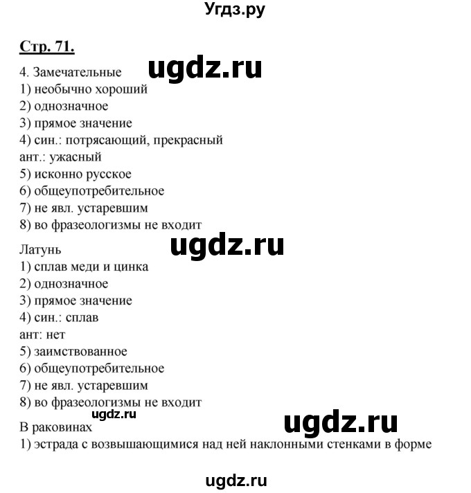 ГДЗ (Решебник) по русскому языку 7 класс (рабочая тетрадь) Склярова В.Л. / часть 1. страница / 71-72