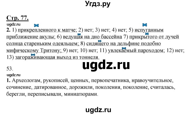 ГДЗ (Решебник) по русскому языку 7 класс (рабочая тетрадь) Склярова В.Л. / часть 1. страница / 77