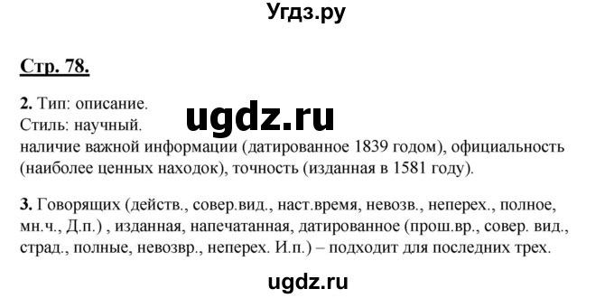 ГДЗ (Решебник) по русскому языку 7 класс (рабочая тетрадь) Склярова В.Л. / часть 1. страница / 78