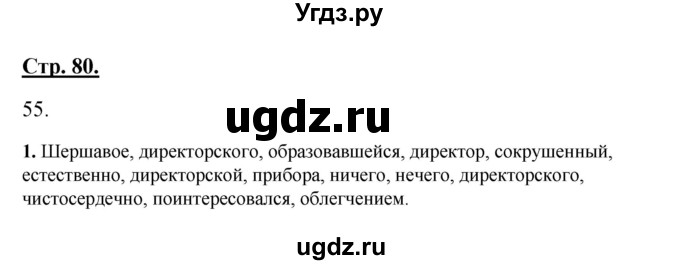 ГДЗ (Решебник) по русскому языку 7 класс (рабочая тетрадь) Склярова В.Л. / часть 1. страница / 80