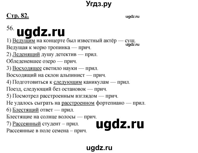 ГДЗ (Решебник) по русскому языку 7 класс (рабочая тетрадь) Склярова В.Л. / часть 1. страница / 82