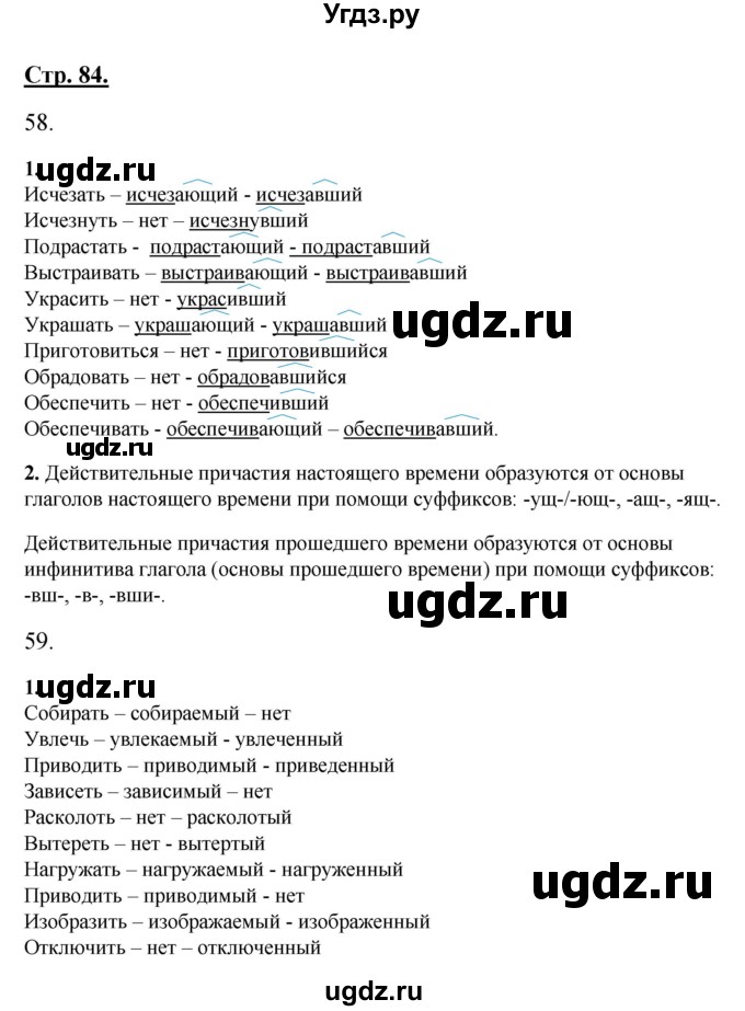 ГДЗ (Решебник) по русскому языку 7 класс (рабочая тетрадь) Склярова В.Л. / часть 1. страница / 84