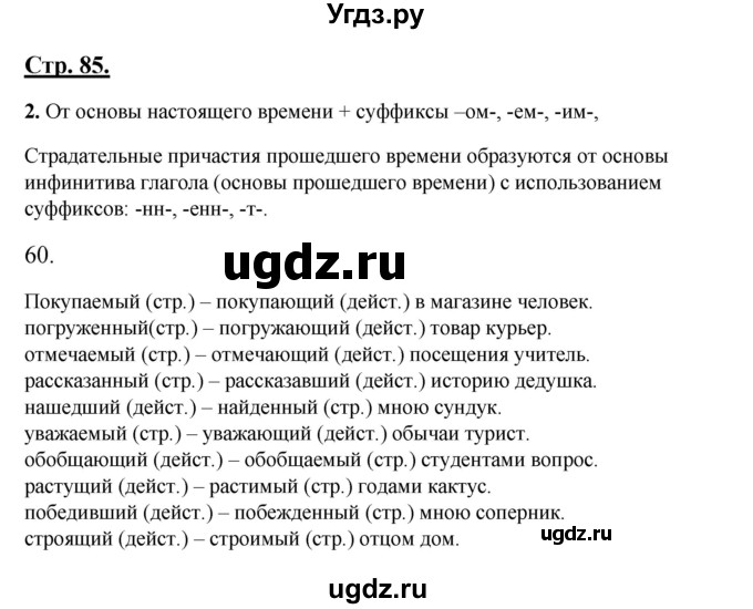 ГДЗ (Решебник) по русскому языку 7 класс (рабочая тетрадь) Склярова В.Л. / часть 1. страница / 85